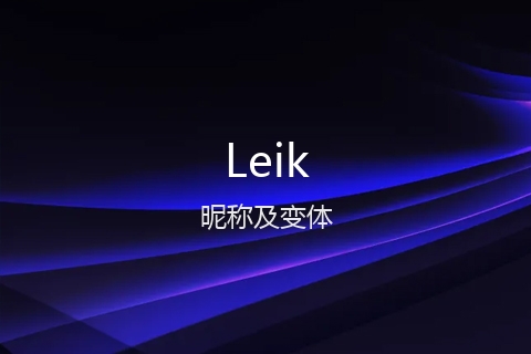 英文名Leik的昵称及变体