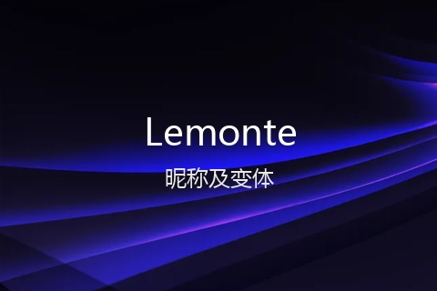 英文名Lemonte的昵称及变体
