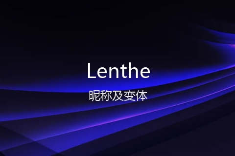 英文名Lenthe的昵称及变体