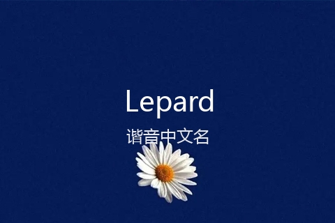 英文名Lepard的谐音中文名