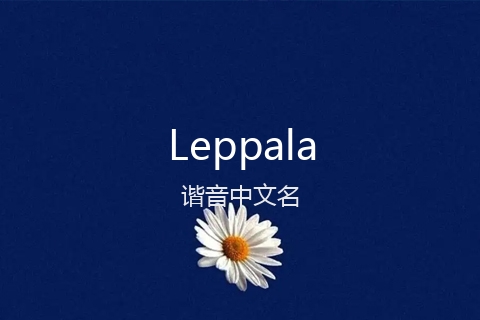 英文名Leppala的谐音中文名