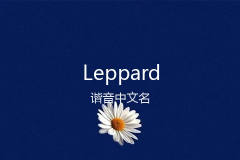 英文名Leppard的谐音中文名