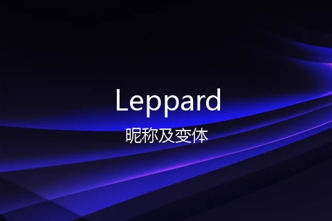英文名Leppard的昵称及变体
