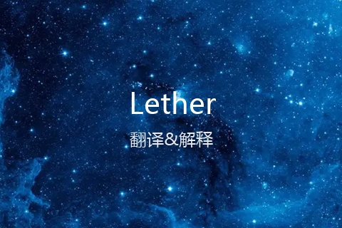 英文名Lether的中文翻译&发音