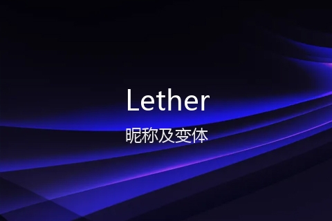 英文名Lether的昵称及变体