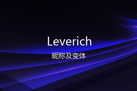 英文名Leverich的昵称及变体