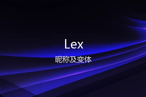 英文名Lex的昵称及变体