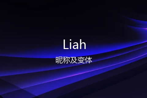 英文名Liah的昵称及变体