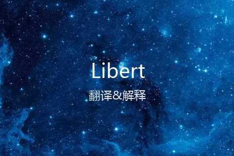英文名Libert的中文翻译&发音