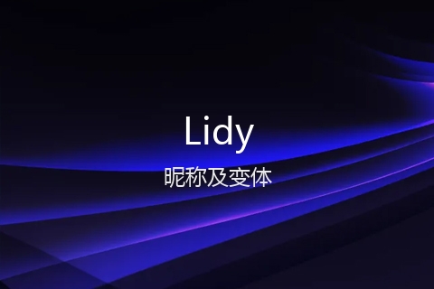 英文名Lidy的昵称及变体