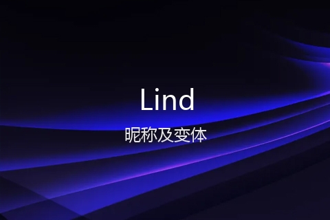 英文名Lind的昵称及变体