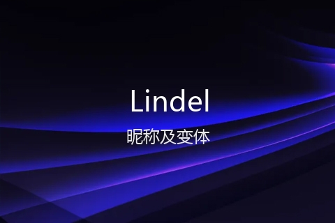 英文名Lindel的昵称及变体