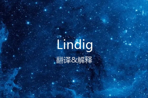 英文名Lindig的中文翻译&发音