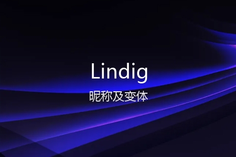 英文名Lindig的昵称及变体
