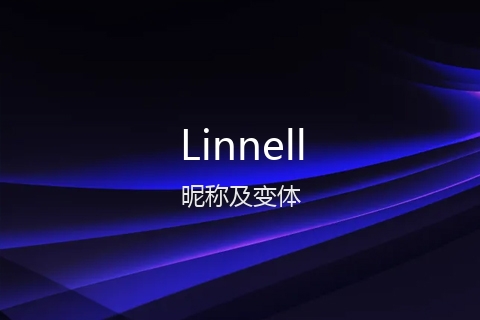 英文名Linnell的昵称及变体