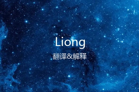 英文名Liong的中文翻译&发音