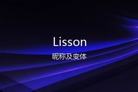 英文名Lisson的昵称及变体