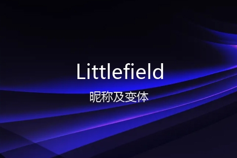 英文名Littlefield的昵称及变体