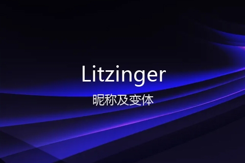 英文名Litzinger的昵称及变体
