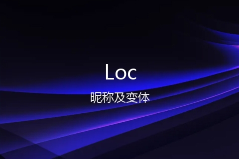 英文名Loc的昵称及变体