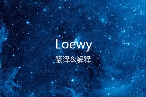 英文名Loewy的中文翻译&发音