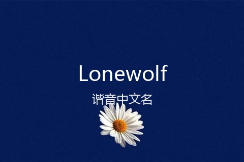 英文名Lonewolf的谐音中文名