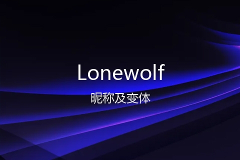 英文名Lonewolf的昵称及变体