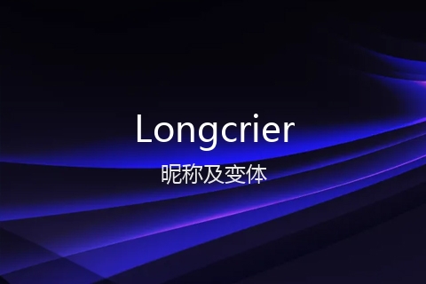 英文名Longcrier的昵称及变体