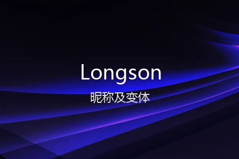 英文名Longson的昵称及变体
