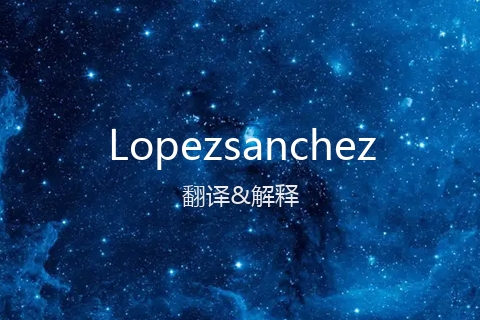 英文名Lopezsanchez的中文翻译&发音