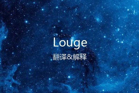 英文名Louge的中文翻译&发音