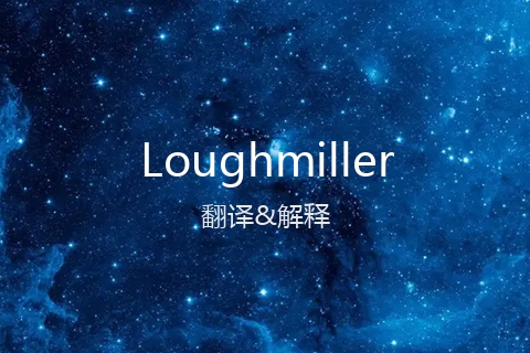 英文名Loughmiller的中文翻译&发音