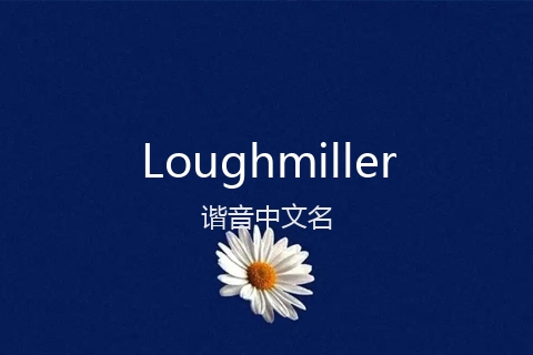 英文名Loughmiller的谐音中文名