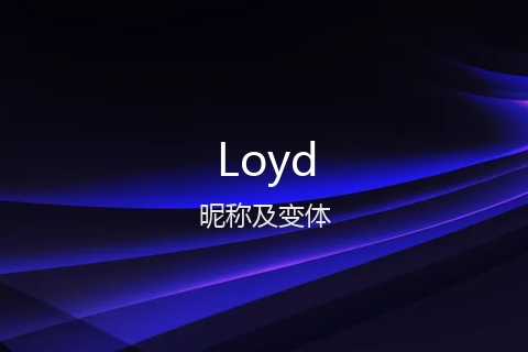 英文名Loyd的昵称及变体