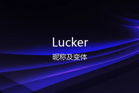英文名Lucker的昵称及变体