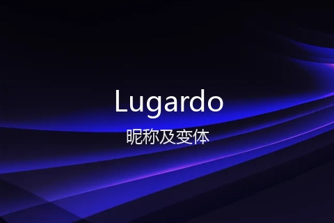 英文名Lugardo的昵称及变体