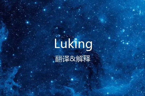 英文名Luking的中文翻译&发音