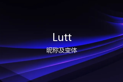 英文名Lutt的昵称及变体