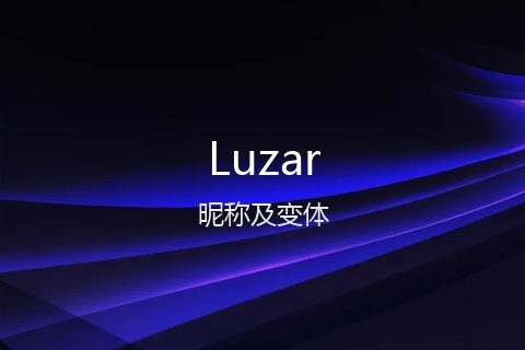 英文名Luzar的昵称及变体