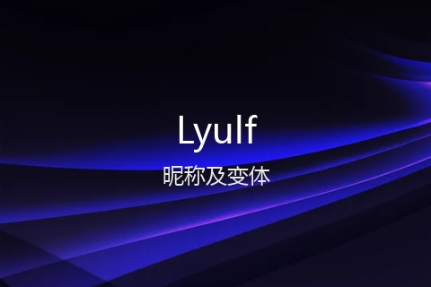 英文名Lyulf的昵称及变体
