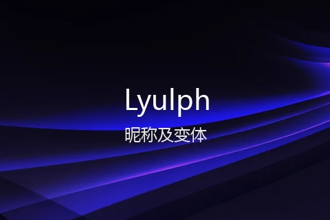 英文名Lyulph的昵称及变体
