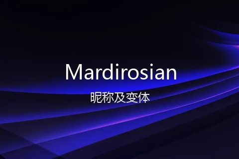 英文名Mardirosian的昵称及变体