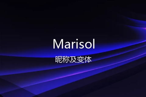英文名Marisol的昵称及变体