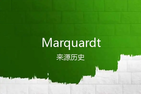 英文名Marquardt的来源历史