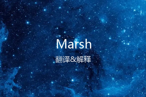 英文名Marsh的中文翻译&发音