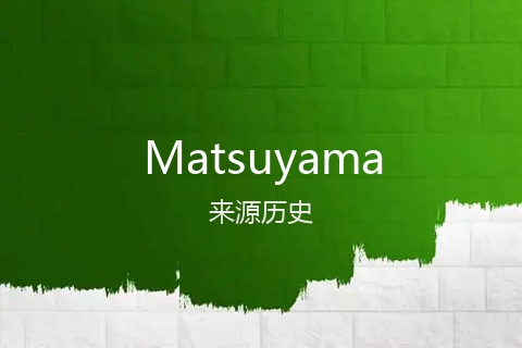 英文名Matsuyama的来源历史