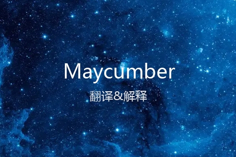 英文名Maycumber的中文翻译&发音