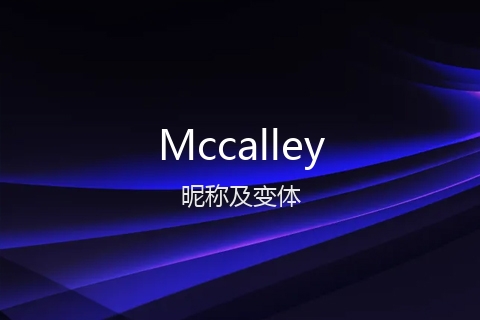 英文名Mccalley的昵称及变体