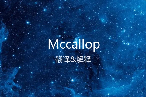 英文名Mccallop的中文翻译&发音