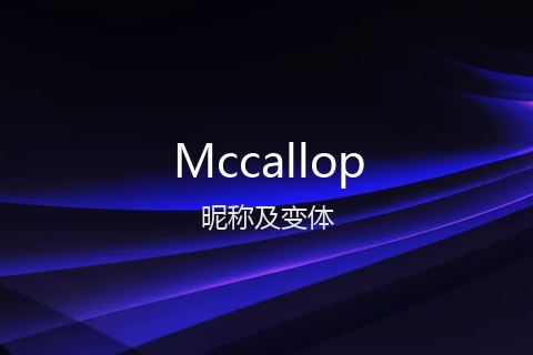 英文名Mccallop的昵称及变体